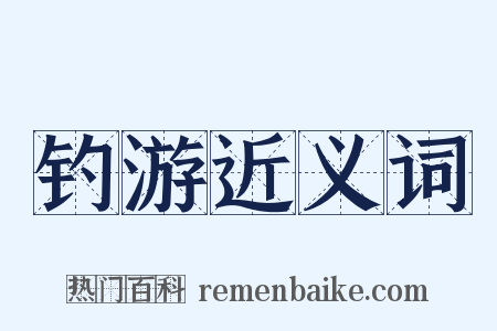 钓游近义词是什么意思的图片
